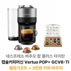 네스프레소 버추오 팝 플러스 타이탄 캡슐커피머신, 머신+커피+바우처+설명서, VertuoPOP+GCV6-TI