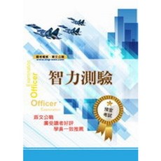 鼎文出版 軍事院校機關考試【智力測驗(王敬銘)】(2023年6月27版)