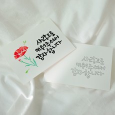 [릴리몰리] 캘리그라피 어버이날 감사카드 만들기 DIY 카네이션 엽서, 1개, 사랑으로 키워주셔서 감사합니다