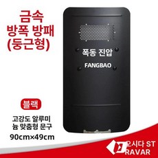 전술 방패 호신용방패 서바이벌 원형 의무 시위 두꺼운 훈련 진압 용역, 원호형 금속 방패, 1개