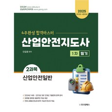 2025 산업안전지도사 1차 필기 2과목 산업안전일반 4주완성 합격마스터 안길웅, 오스틴북스