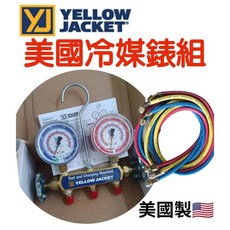 YELLOW JACKET 美國黃捷克冷媒錶組 R410/R22 6尺管 冷媒低壓錶 冷媒壓力錶 (現貨)