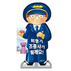 비행기 조종사가 될래요 (보드보드 직업놀이) [보드북], 없음