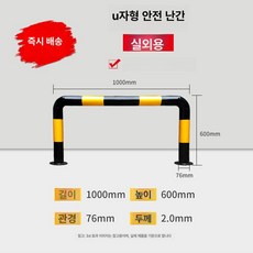 주차장 충돌방지 바리게이트 경고 가드레일 펜스 안전바, U자형 76x1000x600x2.0, 1개