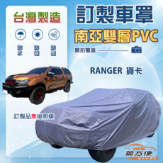 蓋方便 新白雲（CV版）台灣製南亞防水防曬車罩 適用 RANGER 貨卡車, 1個