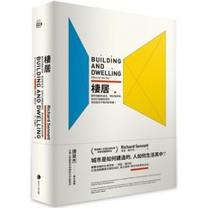 棲居：都市規劃的過去、現在與未來，打造開放城市，尋找居住平衡新契機？ 理查．桑內特作品集1 (馬可孛羅)