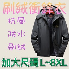 男款L-9XL刷絨衝鋒外套 加大尺碼防風防水保暖飛行外套 秋冬必備