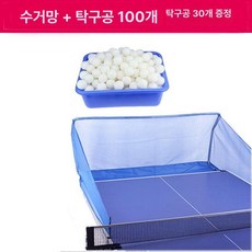 네트 탁구 연습망 펜스 연습용 서브 가림막 공받이, 1개, 테이블형 소구망+100개 훈련공