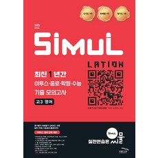 씨뮬 최신 1년간 이투스.종로.학평.수능 기출 모의고사 고3 영어(2026)(2027 수능대비), 영어영역, 고등학생