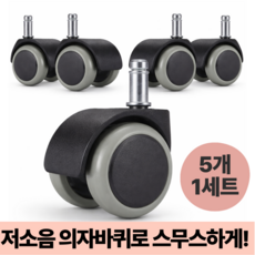 라운드샵 저소음 부드러운 우레탄 의자바퀴, 5개, 진회색