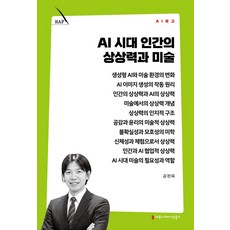 AI 시대 인간의 상상력과 미술, 커뮤니케이션북스, 공완욱 저