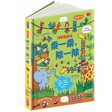 小天下130翻翻樂：乘一乘 除一除 趣味數學啟蒙 互動翻翻書 幼兒數學學習