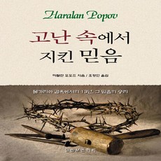NSB9791187227649 새책-스테이책터 [고난 속에서 지킨 믿음] ---말씀보존학회-하랄란 포포프 지음 조정인 옮김-교회개척/성장론-201905, 고난 속에서 지킨 믿음