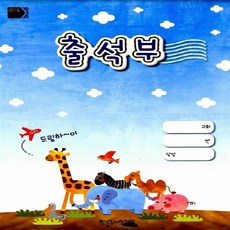출석부, 한국장로교출판사 편집부, 한국장로교출판사
