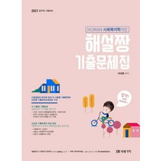 HUMAN사회복지학개론 해설짱 기출문제집(2021):공무원 시험대비, 미래가치, 9791155028896, 어대훈 편저
