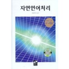 自然語言處理(附1片CD-ROM), 生能