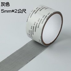紗網修補貼片 紗窗修補膠帶 防蚊必備 補洞貼片, 1個, 紗窗修補貼灰色5MM*2M