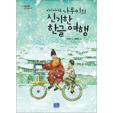 리틀씨앤톡 찌아찌아족 나루이의 신기한 한글 여행, 단품