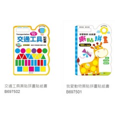 【樂在生活館】世一 貼拼畫貼紙書系列:交通工具.我愛動物, 交通工具 B697502