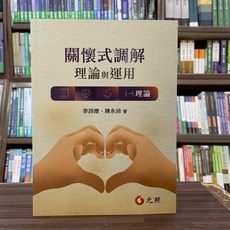 元照 關懷式調解 理論與運用 〈一〉理論, 單本, N/A
