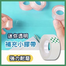 台灣 透明膠帶 事務膠帶 小膠帶台專用 文具膠帶 補充膠帶 膠帶 事務膠帶 膠台膠帶 迷你膠帶 文具 五金, 1個