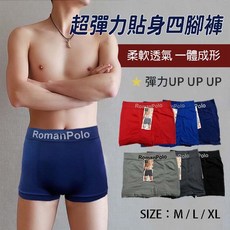 RomanPolo 男生四角褲 貼身舒適透氣