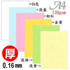 A4多功能用紙 噴墨雷射影印 150P厚度0.19mm 平滑堅挺 POP海報紙 獎狀紙 封面卡紙 成績單, 1包, 【130gsm】80張入,淺藍色, A4