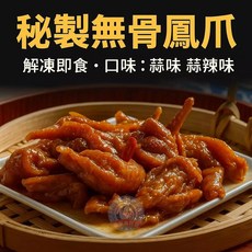 無骨鳳爪 蒜味 辣味 解凍即食 600g, 1個, 蒜辣味