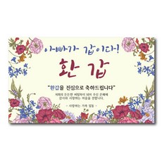 환갑현수막 아빠가갑이다 엄마 A-01 인생은60부터 파티