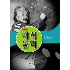 최신대학 물리, 기전연구사, 김동필 저