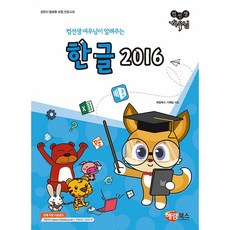 New 컴선생 여우님이 알려주는 한글 2016 - 컴퓨터 방과 후 수업 전문교재 [해람북스]