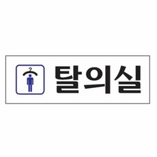 집소 여성 탈의실 표지판