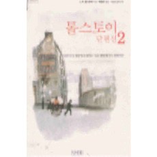 /상태중급/톨스토이단편선 톨스토이 인디북/일반소설/