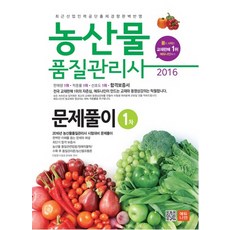 에듀나인농산물품질관리사 1차 문제풀이(2016), 에듀나인