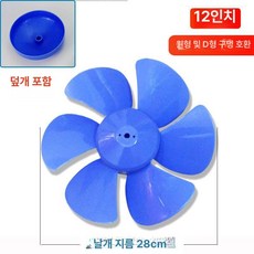 환풍기 날개소모품 환기 12인치 흰색, 1개, 12인치 지름28cm 블루 커버