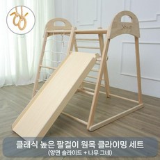 유아용 소형 원목 놀이터 실내 놀이 정글짐 미끄럼틀 그네 클라이밍 드로잉, 높은 팔걸이+슬라이드+스윙