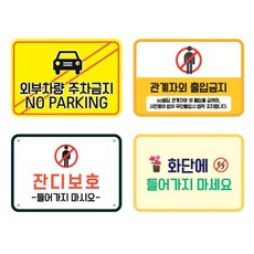 각종 표지판 시리즈 안내판 주문제작 안전팻말 학교 공공기관 병원 주차금지 유아시설, A2 포맥스