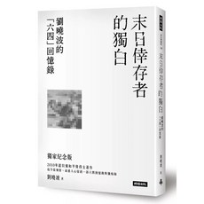 末日倖存者的獨白：劉曉波的「六四」回憶錄_愛閱讀養生_時報