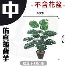 龜背芋 仿真盆栽 植物 園藝造景 居家佈置, 1個, 仿真龜背芋 中(57cm)