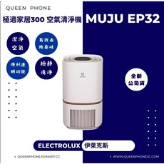 伊萊克斯 極適家居300 空氣清淨機 Muju EP32，有效去除異味、PM2.5，守護全家健康, 白