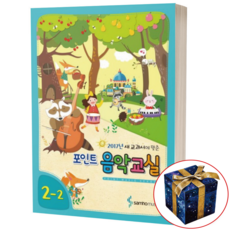 포인트 음악교실 6-1 (새 교과서에 맞춘), 2-2