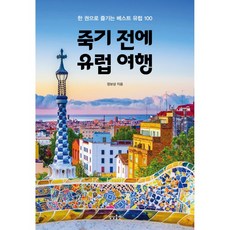 죽기 전에 유럽 여행