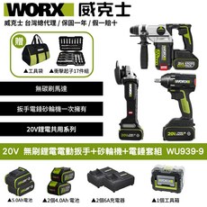 WORX 20V 無刷鋰電電動扳手 砂輪機 電鎚套組 WU939-9, 3個