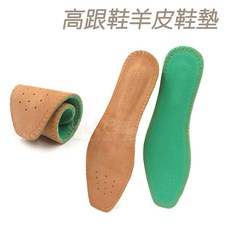 糊塗鞋匠 高跟鞋羊皮鞋墊 適用於娃娃鞋、包鞋, 1個