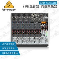 Behringer XENYX QX2222USB 22軌混音器 內置效果器 高級超低噪音 高淨空混合機