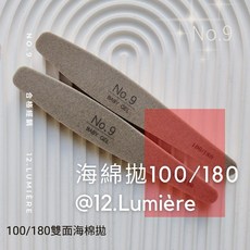 《12路米爾》大森美甲No.9 輕鬆打造完美甲型, 1個, 雙面海綿拋100/180
