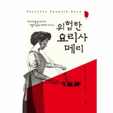웅진북센 위험한 요리사 메리, 수전캠벨바톨레티null