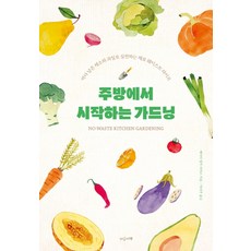 從廚房開始的園藝生活：用吃剩的蔬菜和水果實踐零浪費生活, 現在這本書