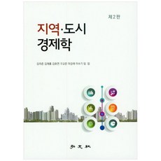 지역 도시 경제학, 홍문사