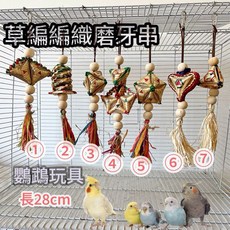 台灣出貨香包草編編織磨牙串 磨嘴 磨爪 撕咬玩具 鸚鵡玩具, 隨機不挑款, 1個